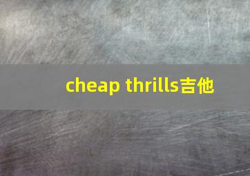 cheap thrills吉他